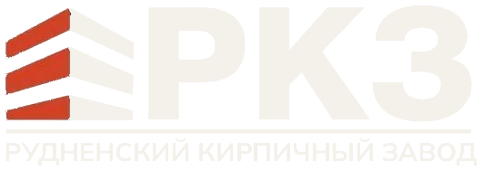 РКЗ — Рудненский кирпичный завод